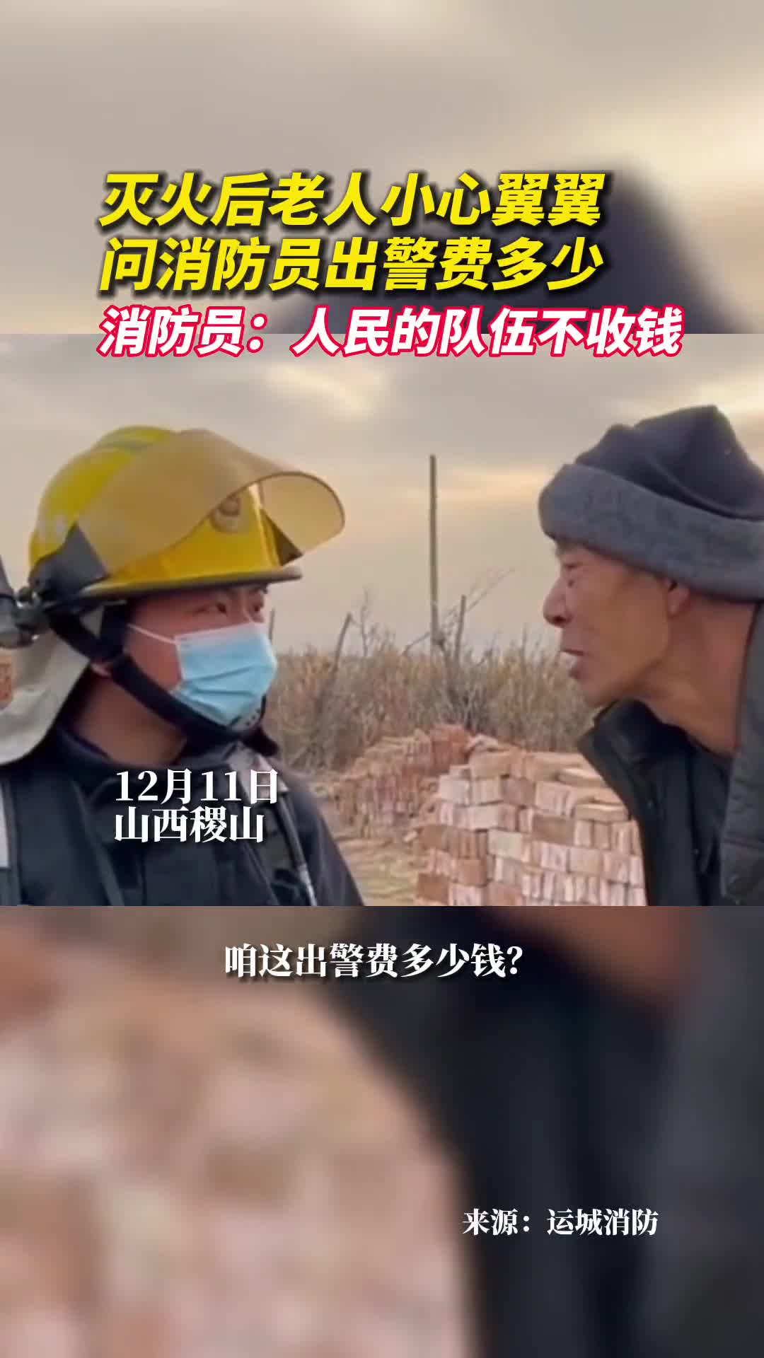 灭火后老人小心翼翼问消防员出警费多少消防员人民的队伍不收钱