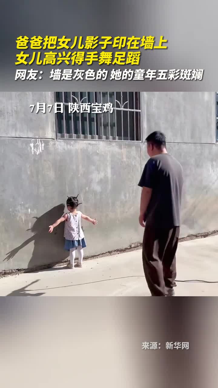 爸爸把女儿影子印在墙上女儿高兴得手舞足蹈网友墙是灰色的她的童年五彩斑斓