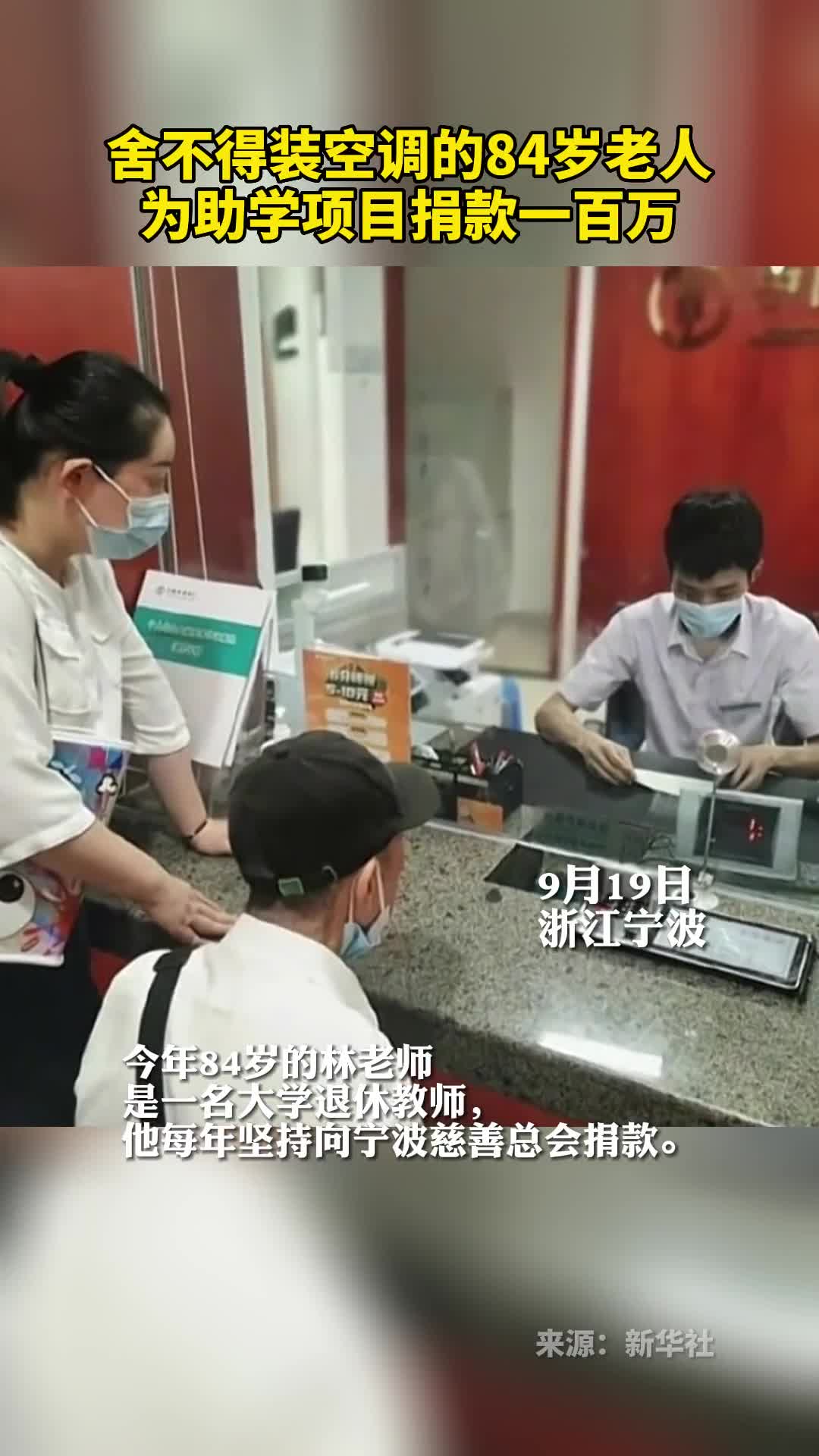 舍不得装空调的84岁老人为助学项目捐款一百万