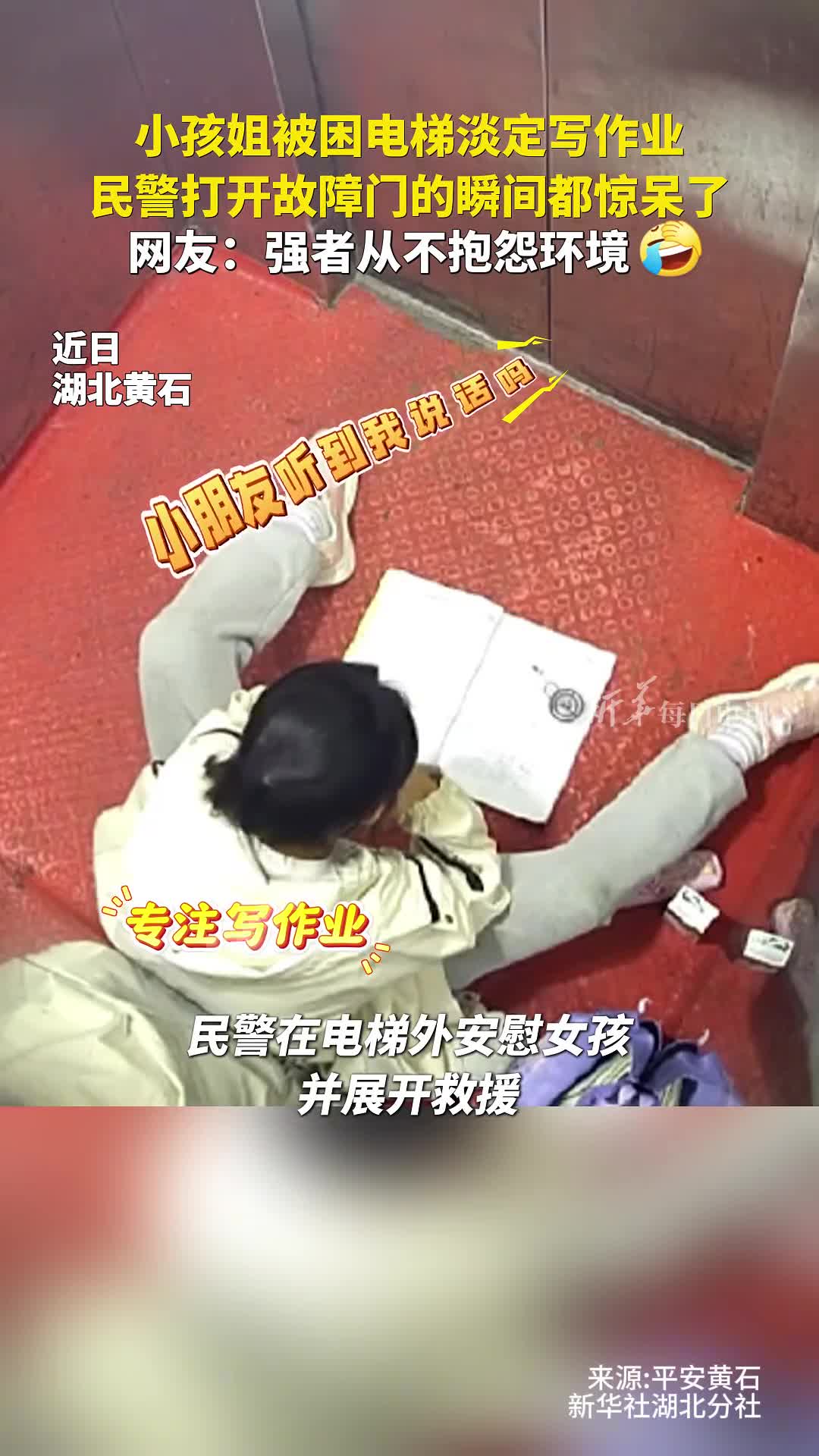 超淡定11岁女孩被困电梯后神操作连救援人员都为她点赞网友强者从不抱怨环境平安黄石