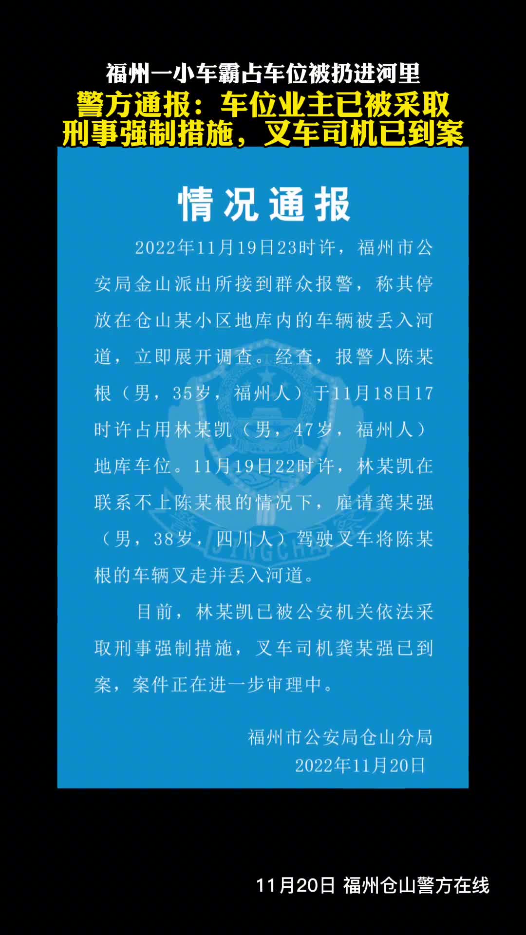 福州一小车霸占车位被扔进河里警方通报车位业主已被采取刑事强制措施叉车司机已到案