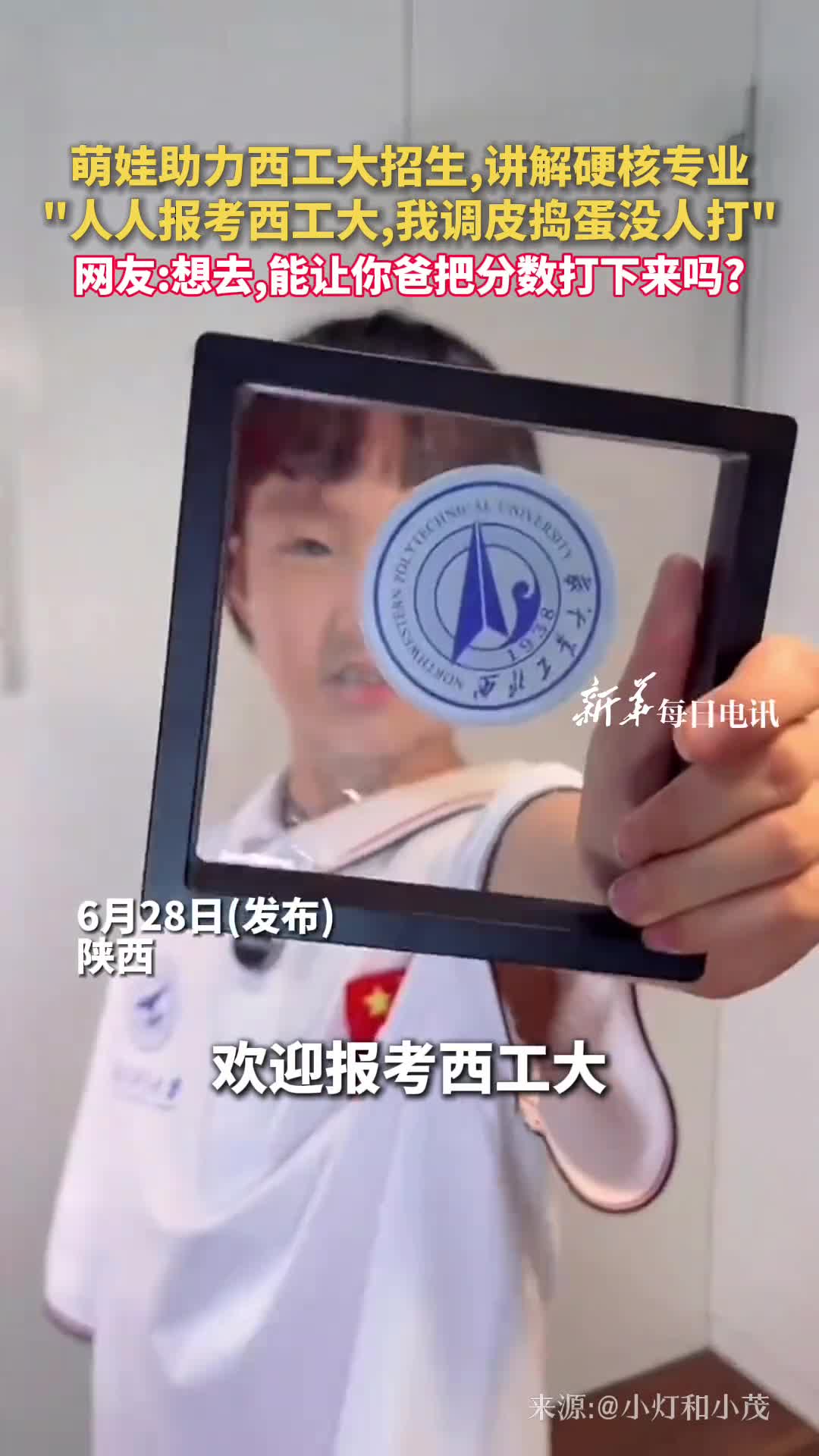 萌娃助力西工大招生讲解硬核专业人人报考西工大我调皮捣蛋没人打网友想去能让你爸把分数打下来吗