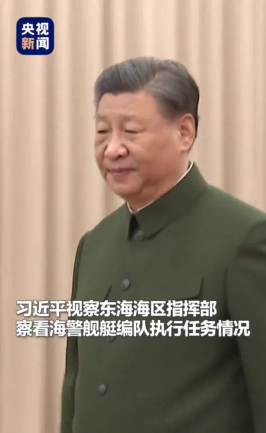 现场视频习近平视察武警海警总队东海海区指挥部