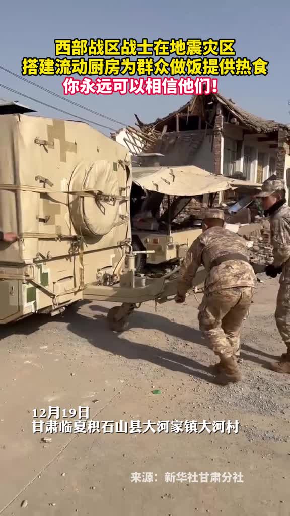 西部战区战士在地震灾区搭建流动厨房为群众做饭提供热食你永远可以相信他们
