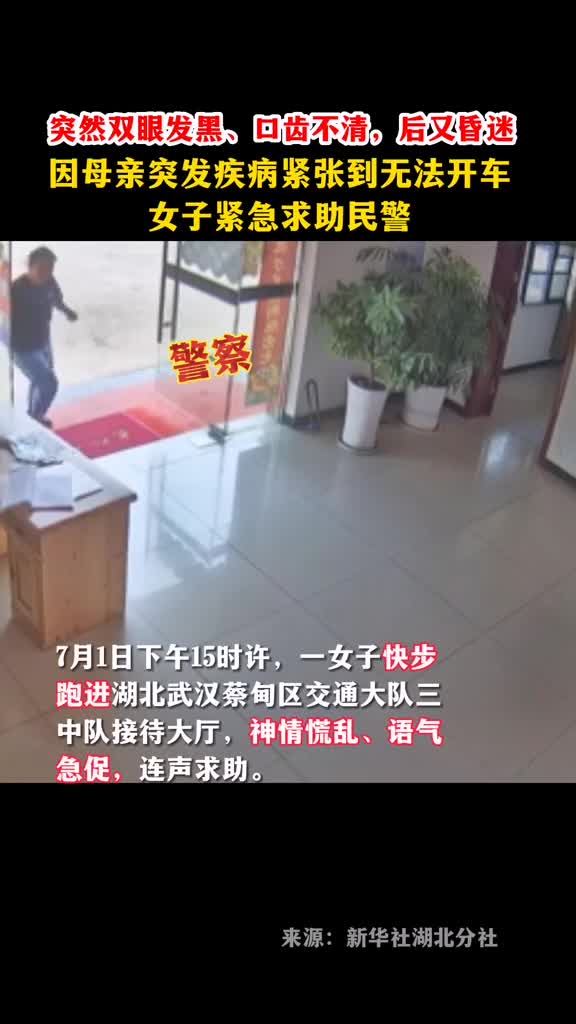 警察警察同志女子因母亲突发疾病紧张到无法开车紧急求助民警