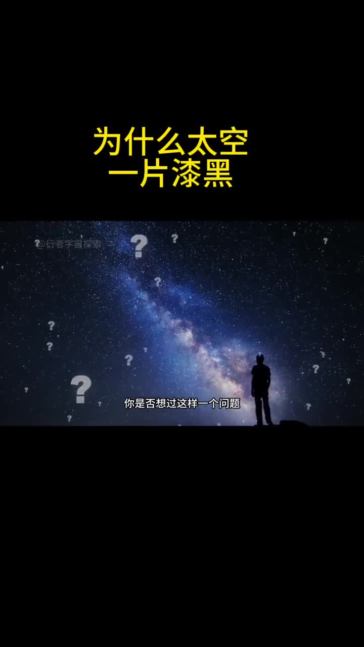 为什么外太空总是一片漆黑