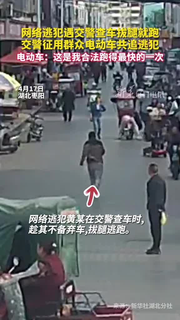 网络逃犯遇交警查车拔腿就跑交警征用群众电动车共追逃犯电动车这是我合法跑得最快的一次