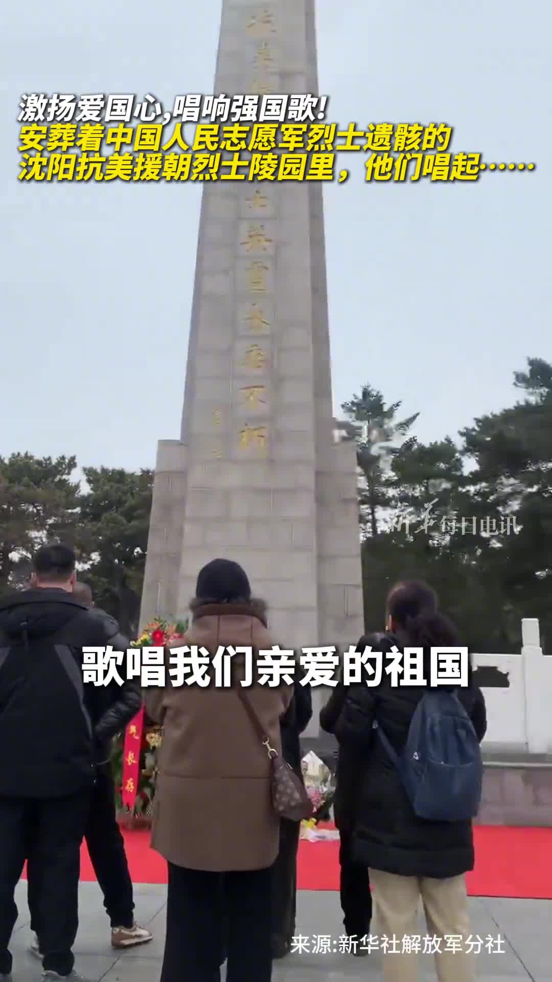 激扬爱国心唱响强国歌安葬着中国人民志愿军烈士遗骸的沈阳抗美援朝烈士陵园里他们唱起