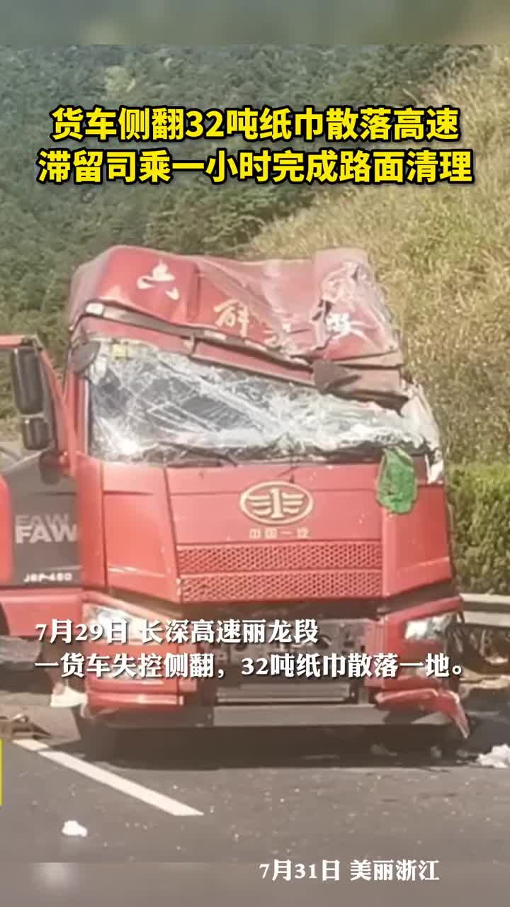 货车侧翻32吨纸巾散落高速滞留司乘一小时完成路面清理