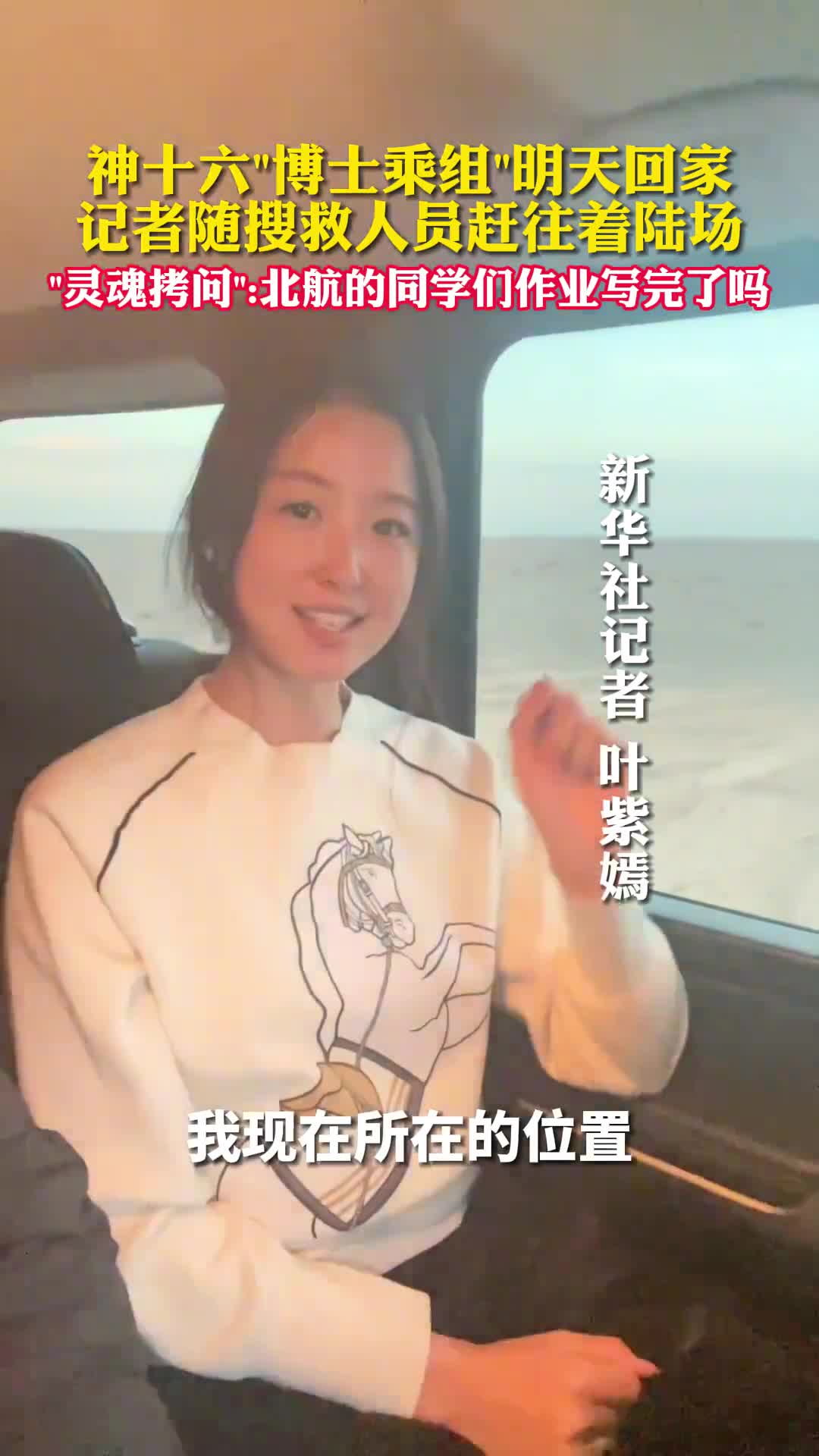 神十六博士乘组明天回家记者随搜救人员赶往着陆场还发出灵魂拷问北航的同学们作业写完了吗