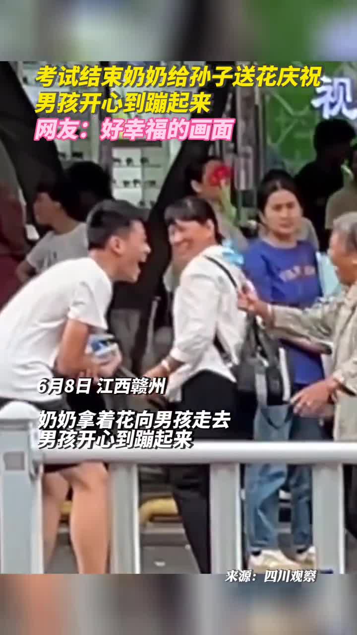 考试结束奶奶给孙子送花庆祝男孩开心到蹦起来网友好幸福的画面