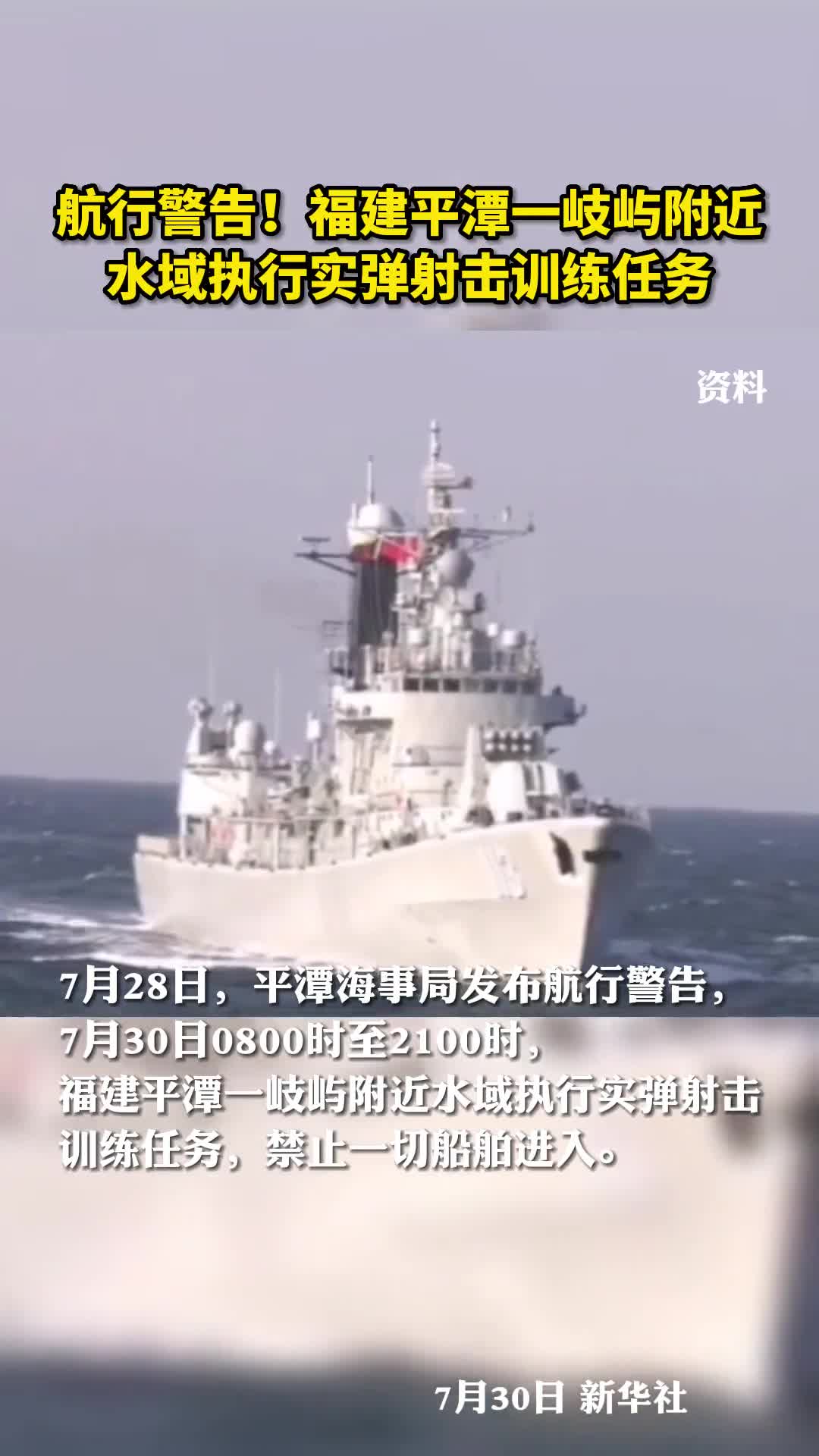 航行警告福建平潭一岐屿附近水域执行实弹射击训练任务