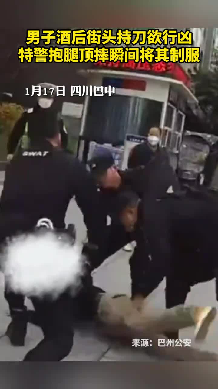 男子酒后街头持刀欲行凶特警抱腿顶摔瞬间将其制服