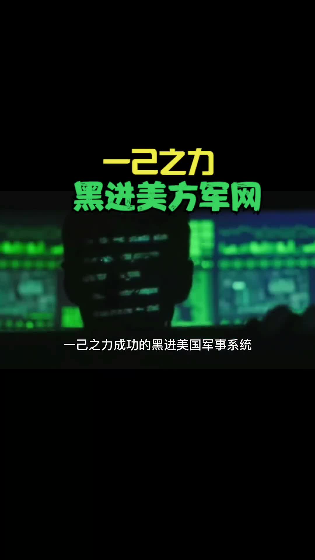 一己之力黑进美国防系统导致美方想监禁他710年什么原因