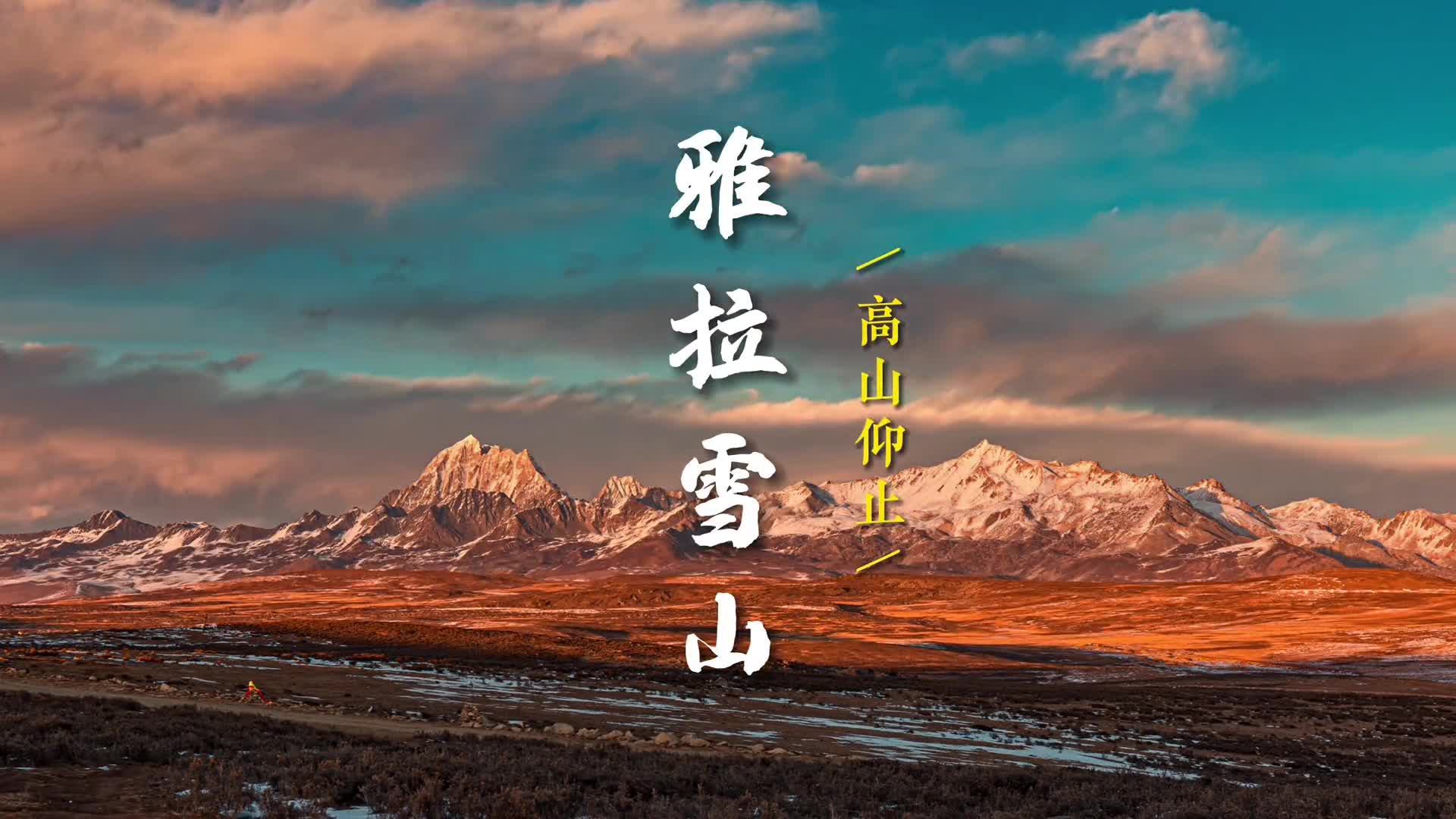 你们要的四川甘孜雅拉雪山来了还想看哪里评论区告诉我吧不同的方位与角度不同你会看到山形不同的雅拉雪山莲花皇冠宝塔雅拉雪山的神奇激发着人们的想象力