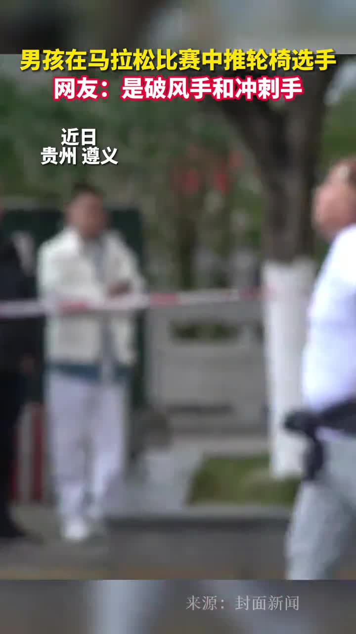 男孩在马拉松比赛中推轮椅选手网友是破风手和冲刺手