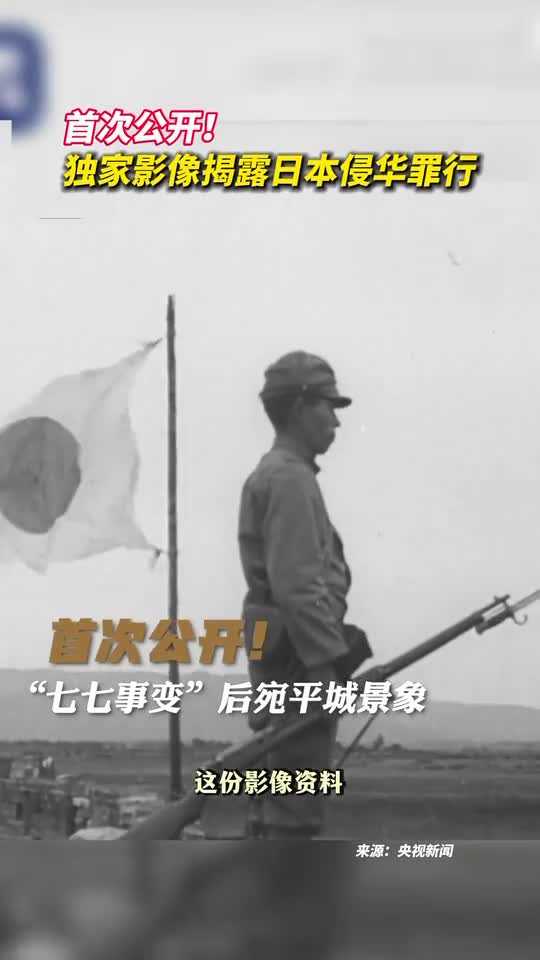 首次公开独家影像揭露日本侵华罪行