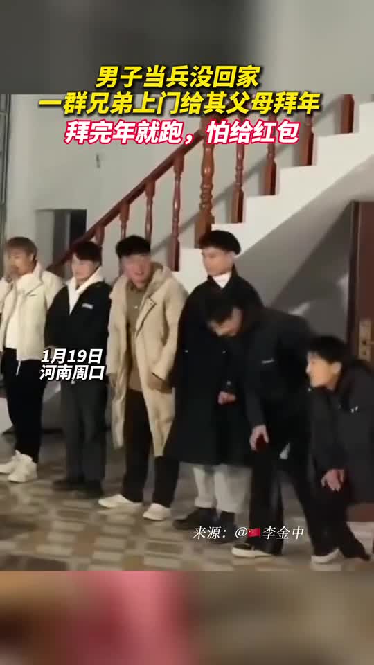 男子当兵没回家一群兄弟上门给其父母拜年拜完年就跑怕给红包