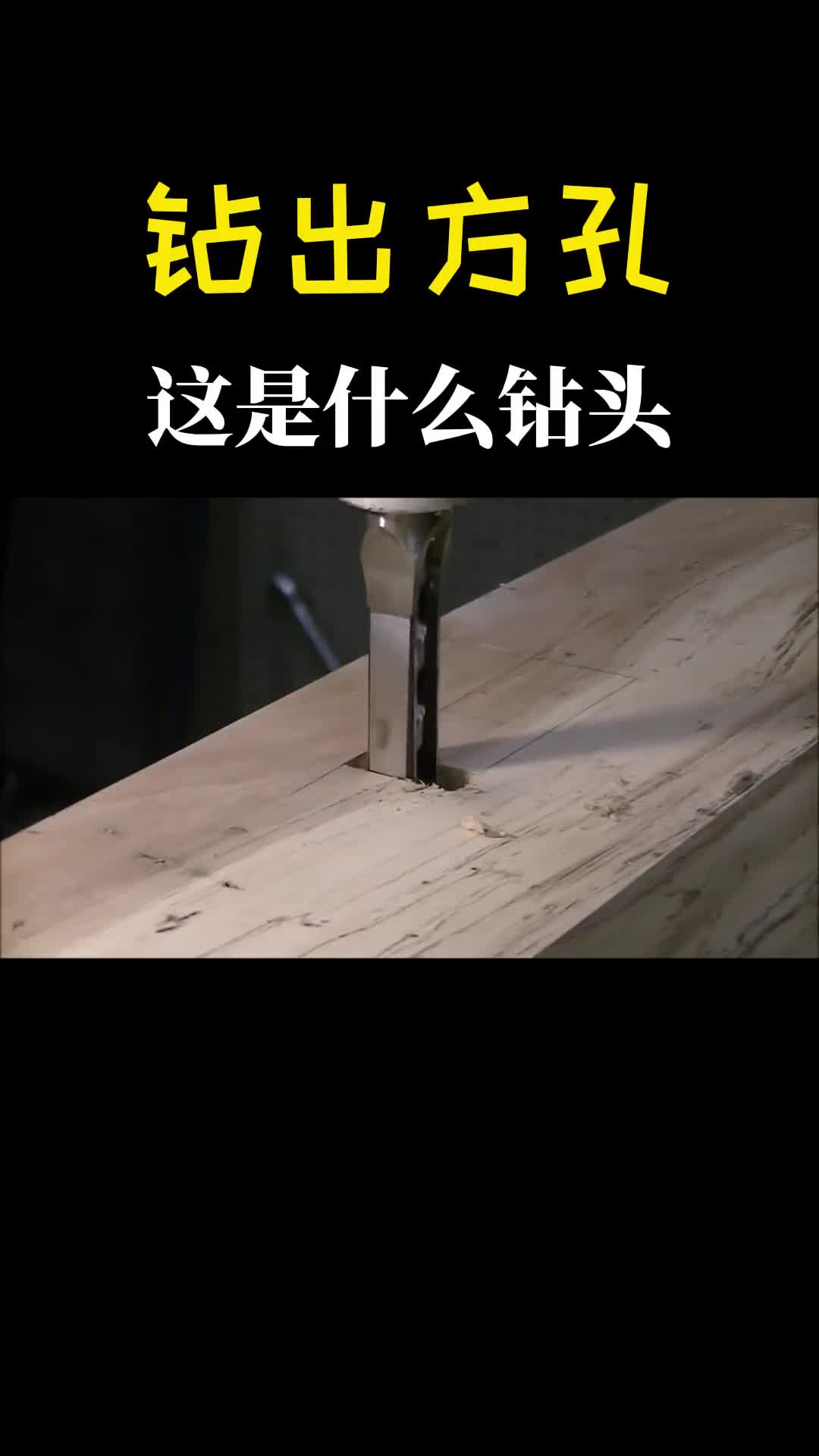 方孔都能直接钻出来这些特殊钻头你不一定都用过