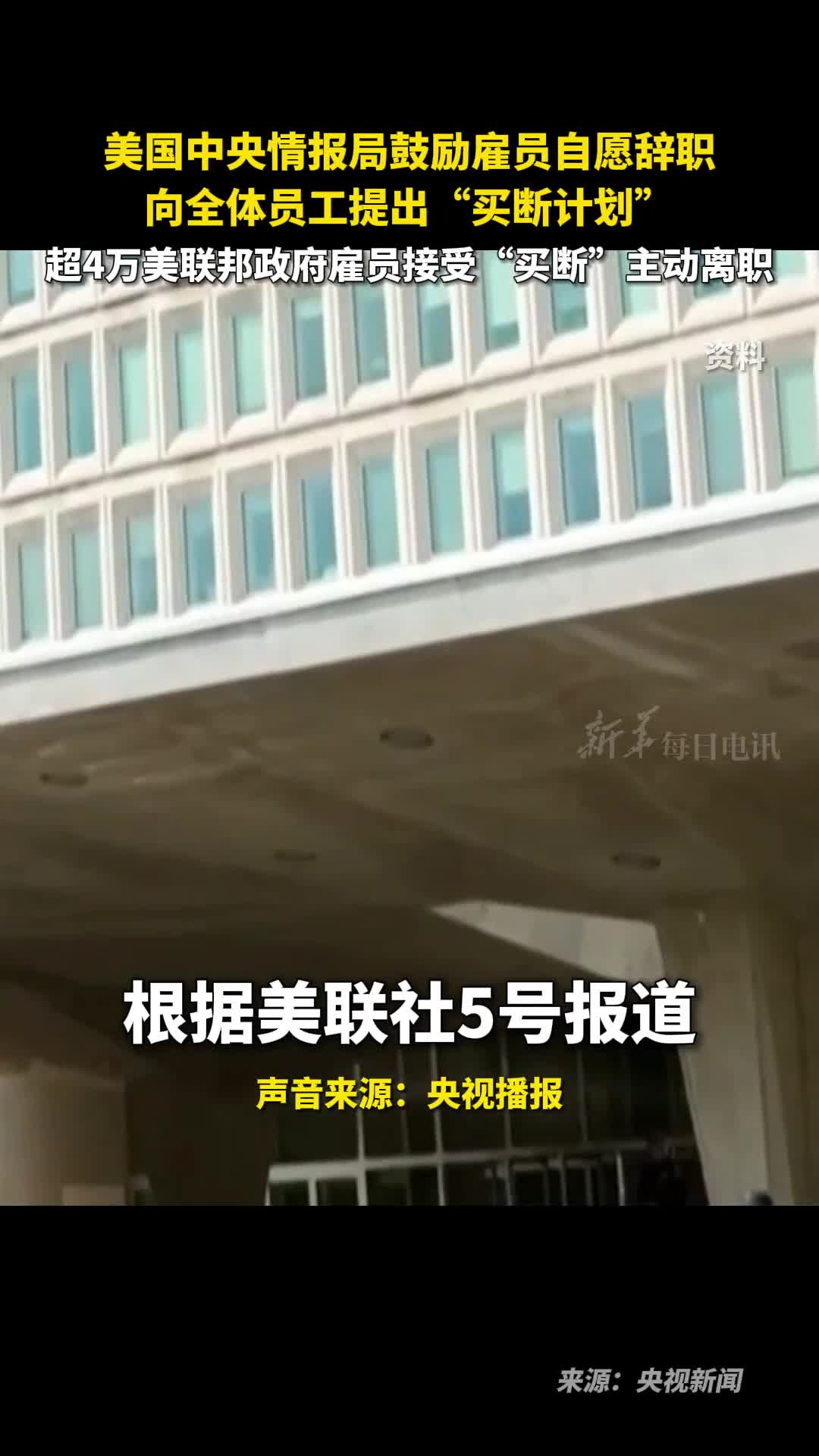 美国中央情报局鼓励雇员自愿辞职向全体员工提出买断计划超4万美联邦政府雇员接受买断主动离职