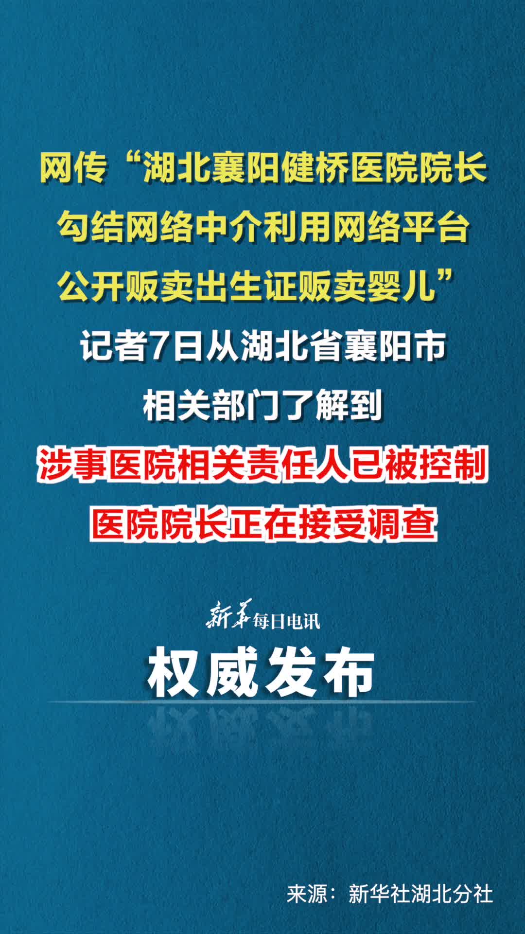 网传湖北襄阳健桥医院院长勾结网络中介利用网络平台公开贩卖出生证贩卖婴儿记者7日从湖北省襄阳市相关部门了解到涉事医院相关责任人已被控制医院院长正在接受调查