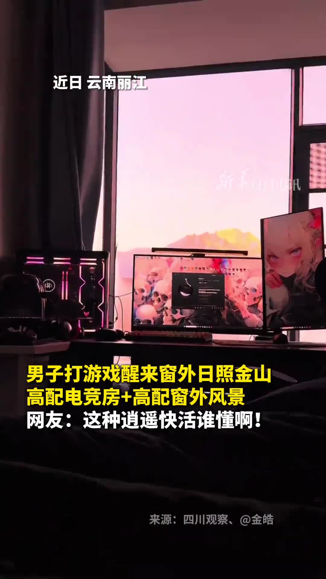 男子打游戏醒来窗外日照金山高配电竞房高配窗外风景网友这种逍遥快活谁懂啊