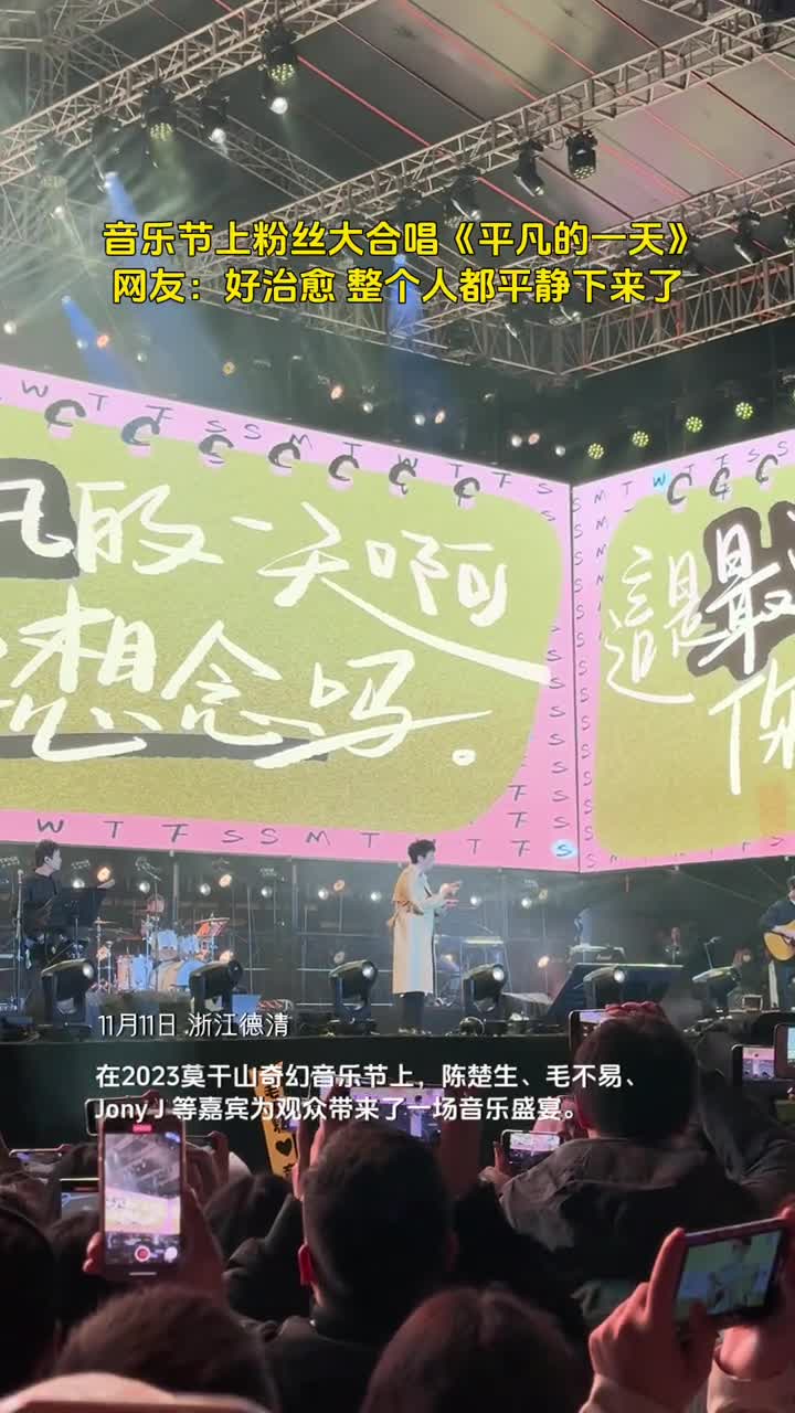 音乐节上粉丝大合唱平凡的一天网友好治愈整个人都平静下来了