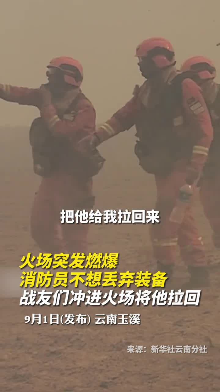 火场突发燃爆消防员不想丢弃装备战友们冲进火场将他拉回