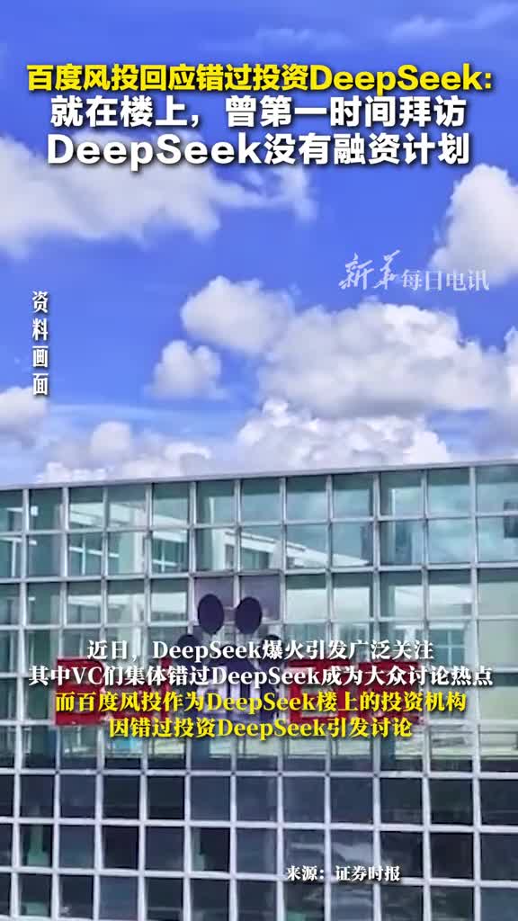 百度风投就在DeepSeek楼上却错过投资回应曾第一时间拜访但DeepSeek没有融资计划