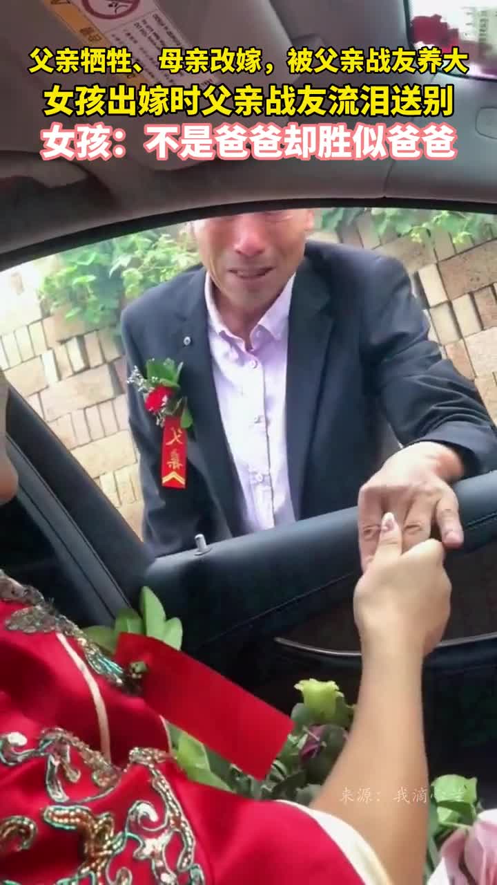 父亲牺牲母亲改嫁被父亲战友养大女孩出嫁时父亲战友流泪送别女孩不是爸爸却胜似爸爸