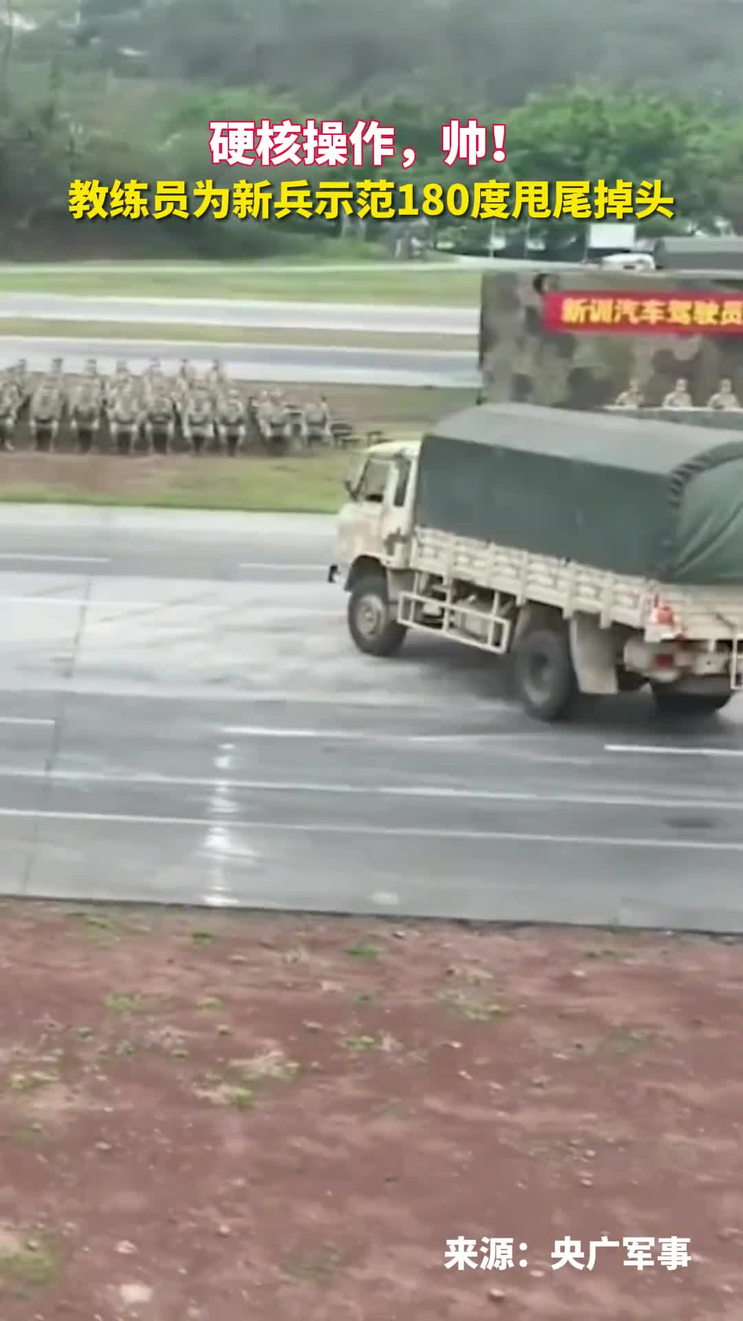 硬核操作帅教练员为新兵示范180度甩尾掉头