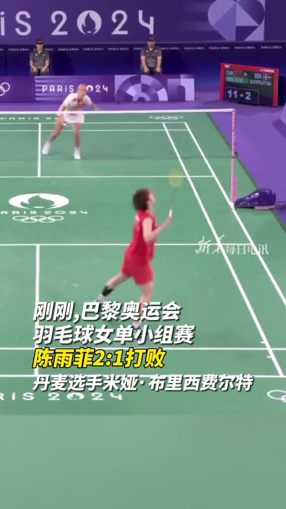 祝贺巴黎奥运会羽毛球女单小组赛陈雨菲21打败丹麦选手米娅布里西费尔特继续加油