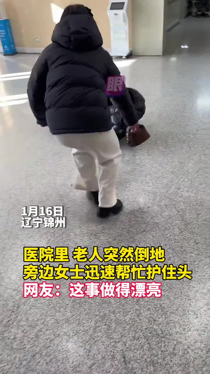 这事做得漂亮医院里老人突然倒地旁边女士迅速帮忙护住头