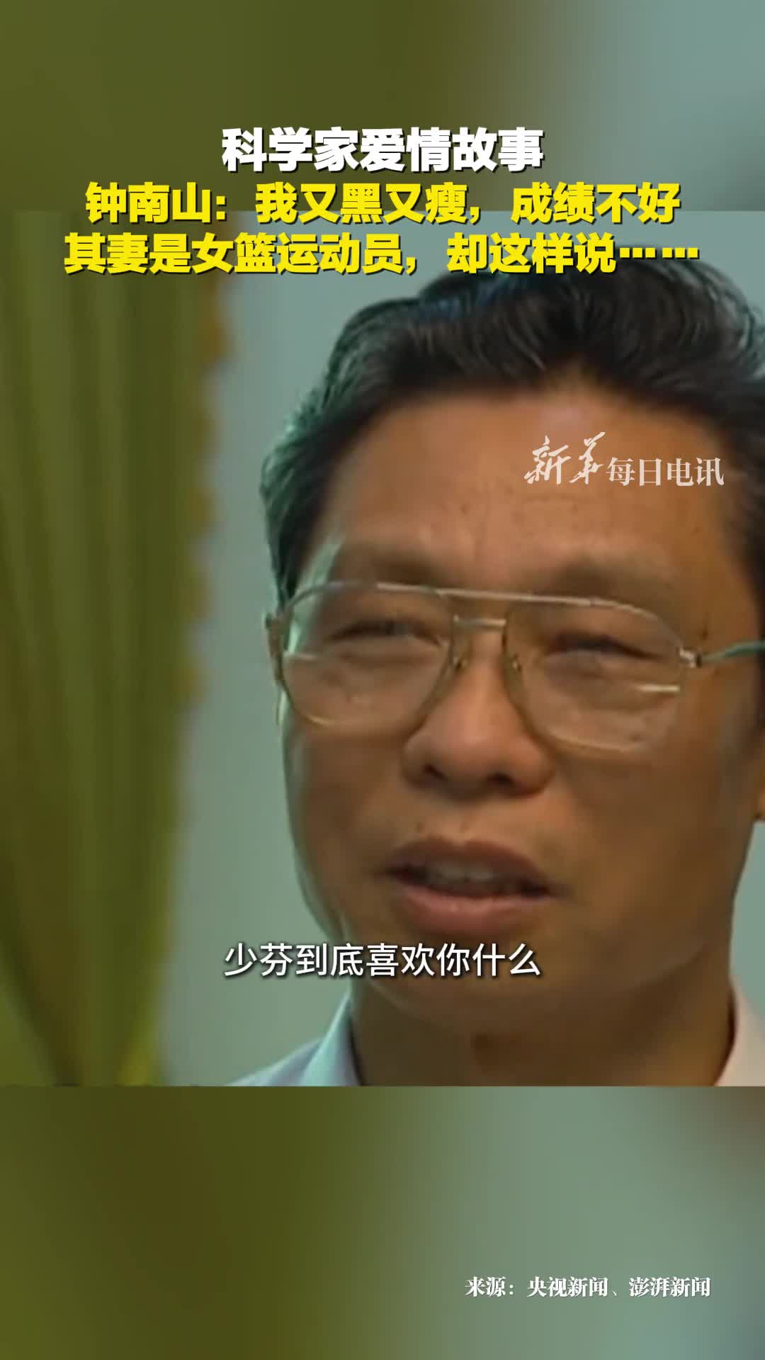 钟南山院士与首批女篮队员李少芬的爱情趣事钟南山说自己又黑又瘦其貌不扬成绩又不好不知道她喜欢我什么猜猜妻子怎么说