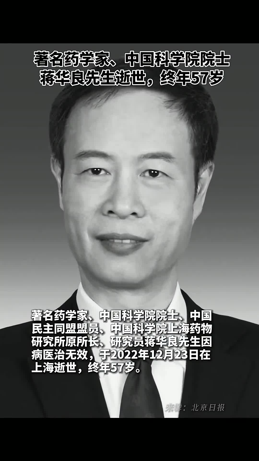 著名药学家中国科学院院士蒋华良先生逝世终年57岁