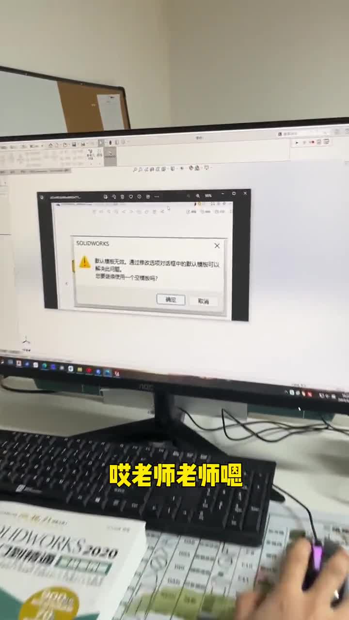 打开Solidworks弹窗警告默认模版无效怎么办