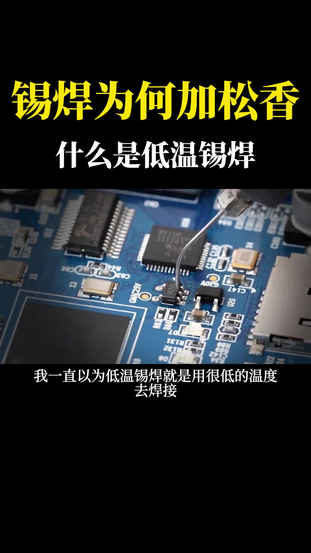 锡焊为何要加松香低温锡焊又是什么原理