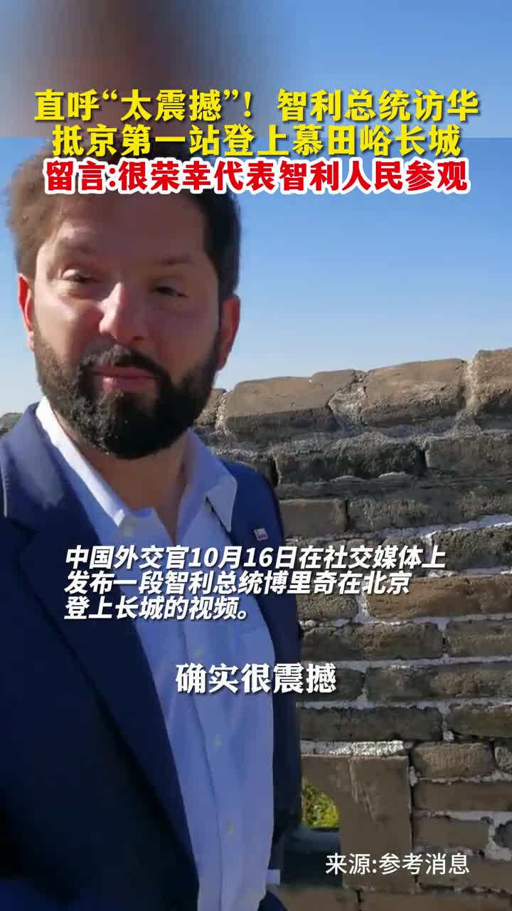 直呼太震撼智利总统访华抵京第一站登上慕田峪长城留言很荣幸代表智利人民参观