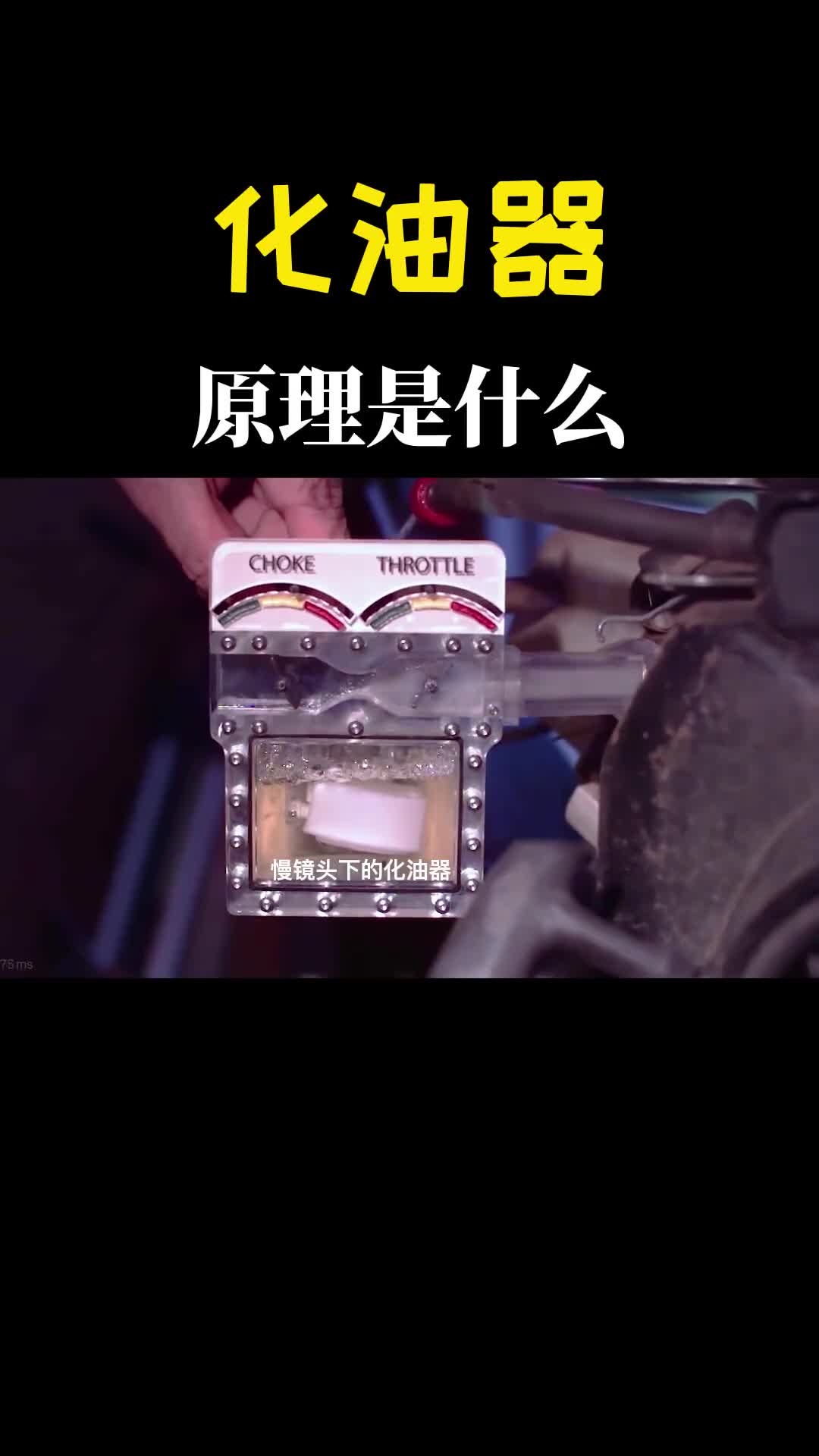 化油器是如何工作的直观展示其原理为何现在汽车都不用了
