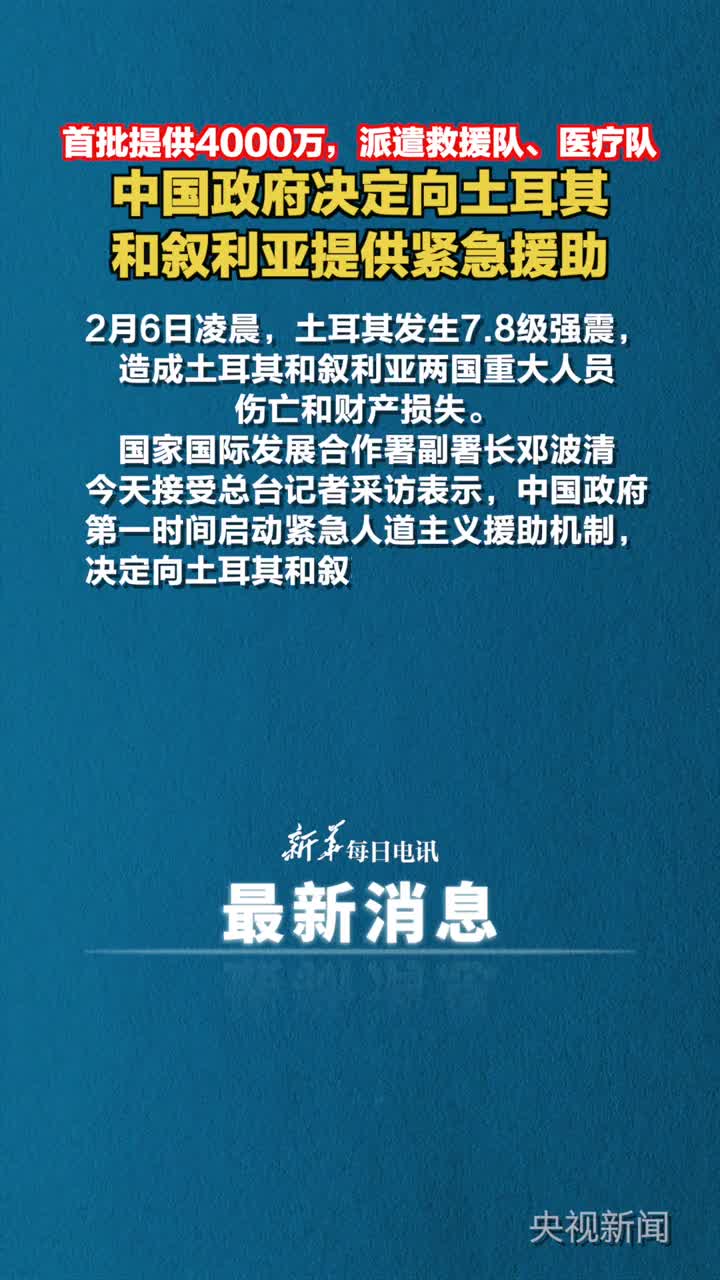 首批将向土耳其提供4000万元人民币紧急援助包括派遣重型城市救援队医疗队并提供土方急需的救灾物资中国政府决定向土耳其和叙利亚提供紧急援助