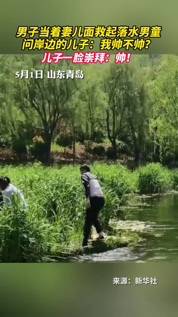 男子当着妻儿面救起落水男童问岸边的儿子我帅不帅儿子一脸崇拜帅