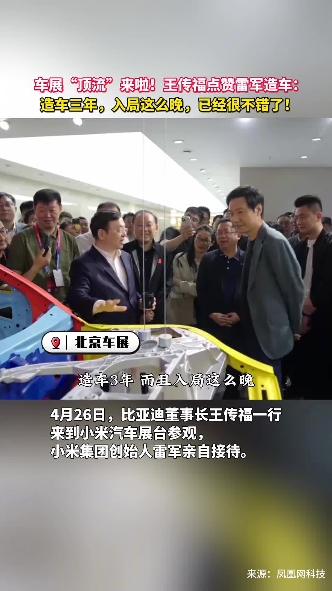 车展顶流来啦王传福点赞雷军造车造车三年入局这么晚已经很不错了