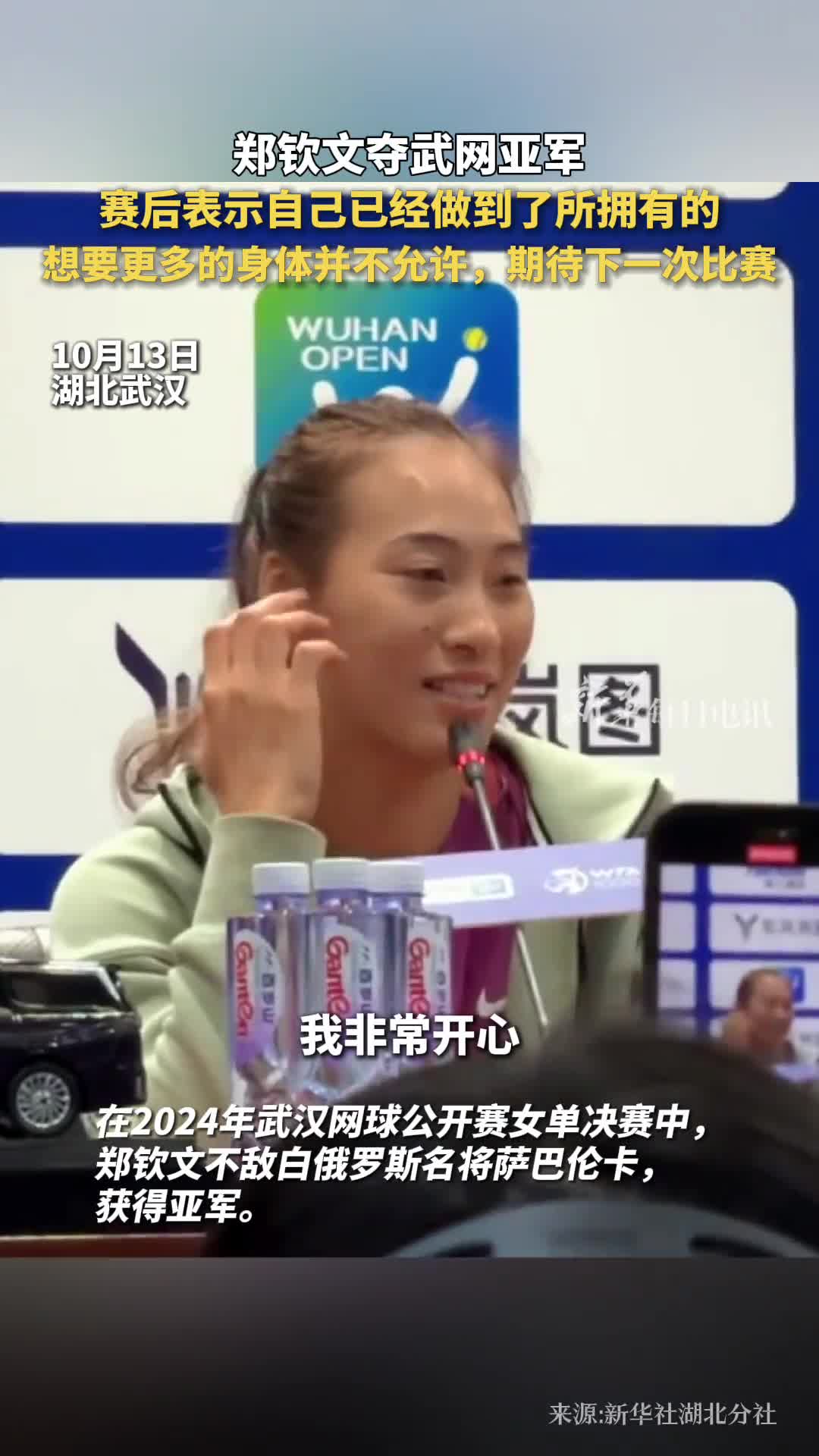 郑钦文夺武网亚军赛后表示自己已经做到了所拥有的想要更多的身体并不允许期待下一次比赛