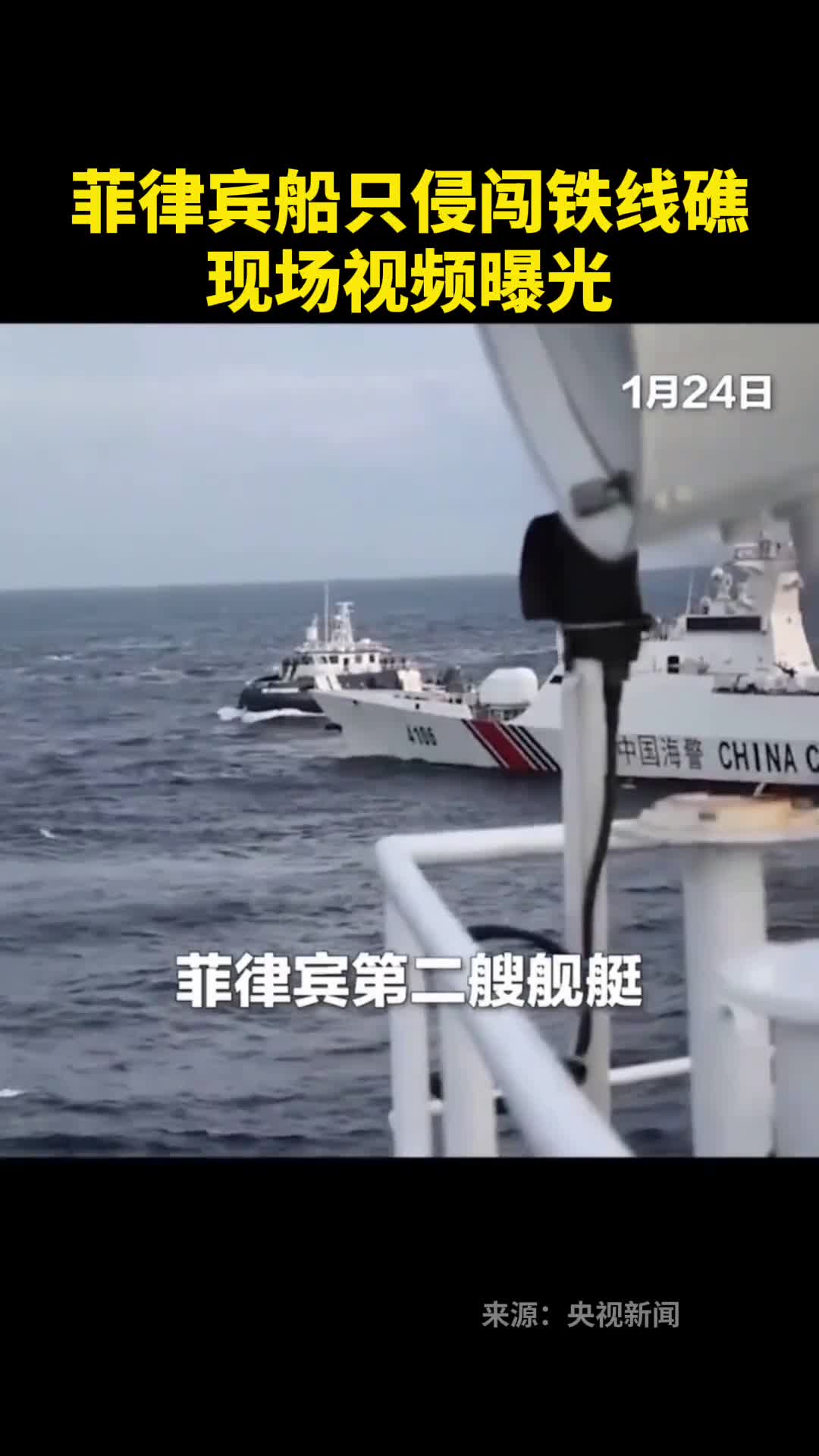 视频证据来了菲律宾登铁线礁被我海警拦下