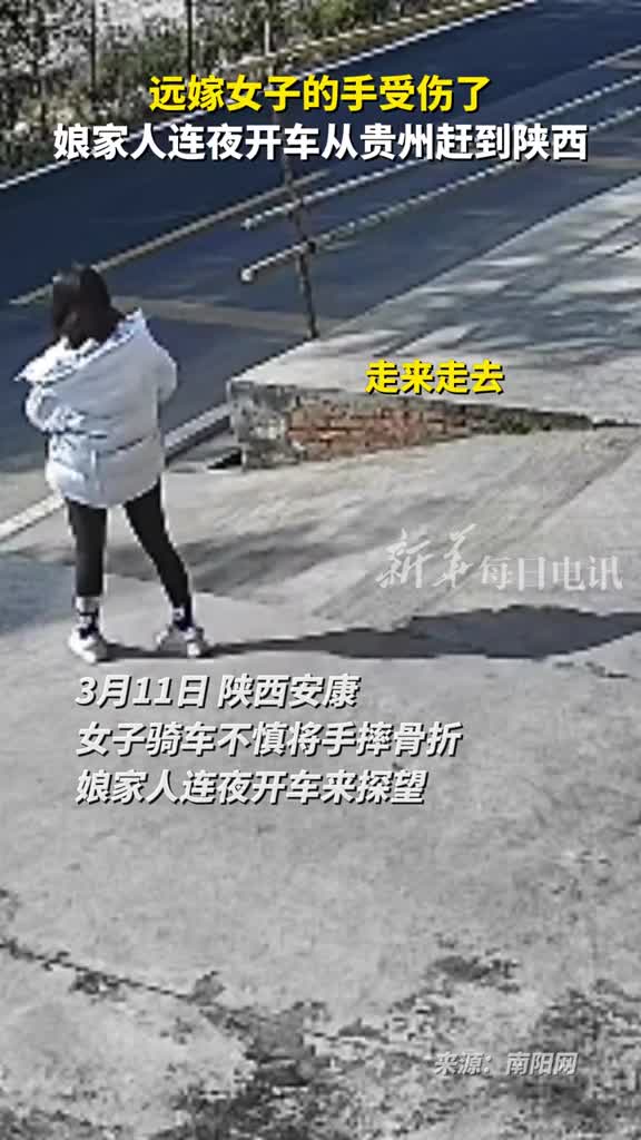 远嫁女子的手受伤了娘家人连夜开车从贵州赶到陕西
