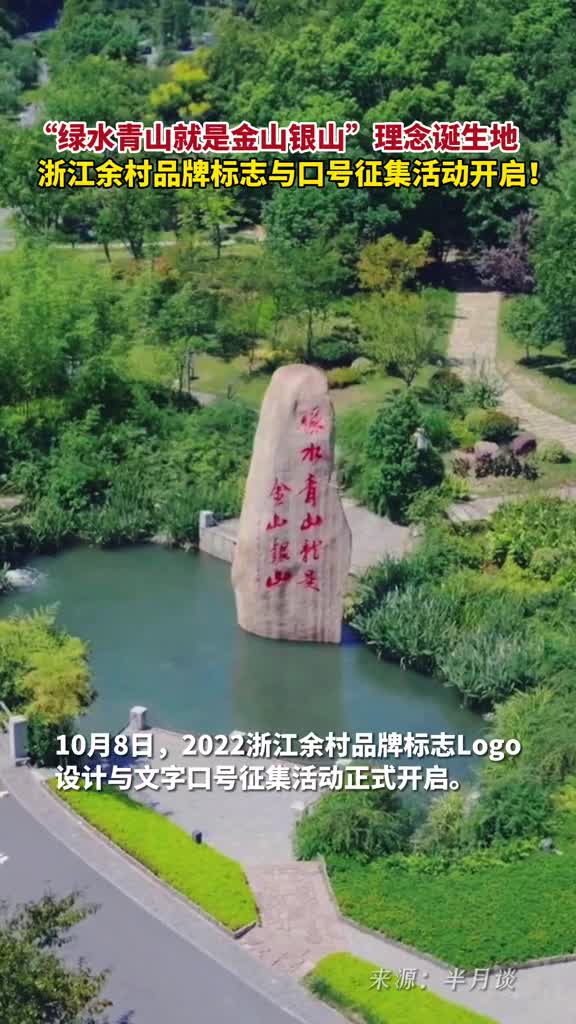 绿水青山就是金山银山理念诞生地浙江余村品牌标志与口号征集大赛正式开启