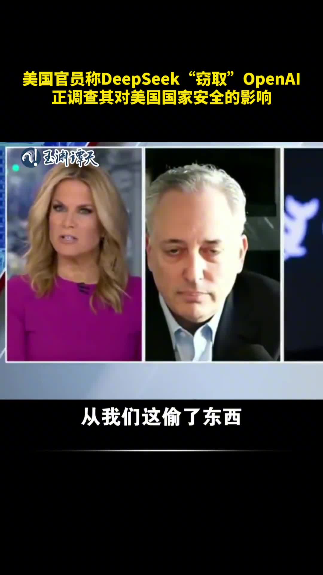 美国官员称DeepSeek窃取OpenAI正调查其对美国国家安全的影响玉渊谭天