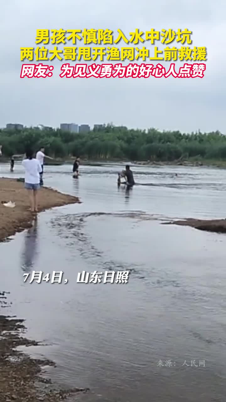男孩不慎陷入水中沙坑两位大哥甩开渔网冲上前救援网友为见义勇为的好心人点赞