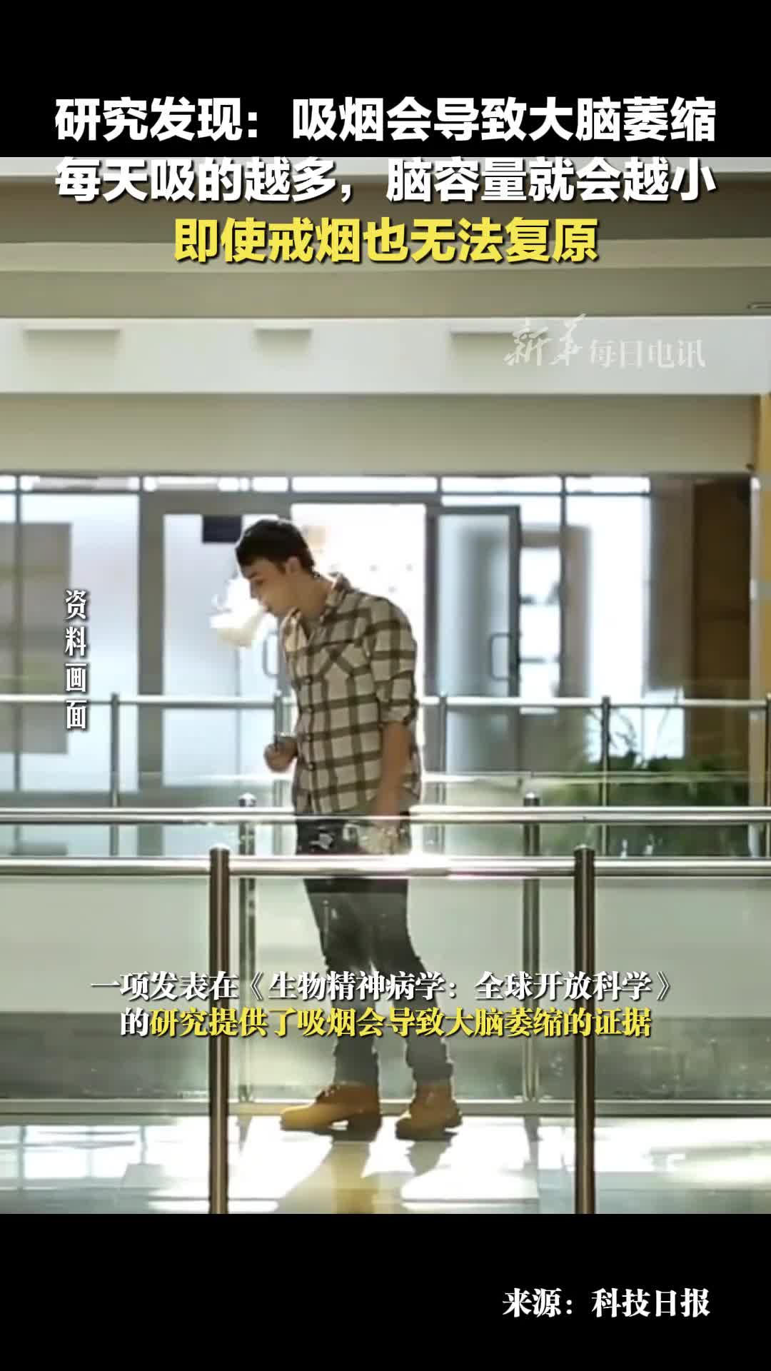 研究发现吸烟会导致大脑萎缩每天吸的越多脑容量就越小即使戒烟也无法复原