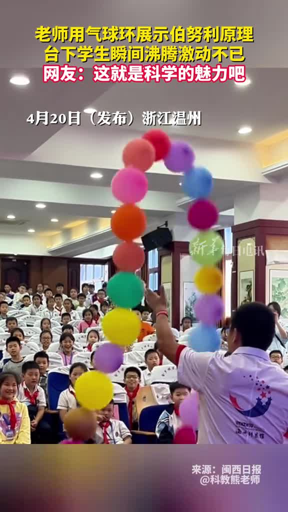 老师用气球环展示伯努利原理台下学生瞬间沸腾激动不已网友这就是科学的魅力吧